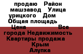 продаю › Район ­ машзавод › Улица ­ урицкого › Дом ­ 34 › Общая площадь ­ 78 › Цена ­ 2 100 000 - Все города Недвижимость » Квартиры продажа   . Крым,Алупка